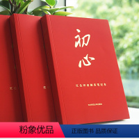 [正版]初心 红色印迹撷英笔记本 图文并茂 精美正能量手账 华东师范大学出版社