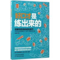好口才是练出来的