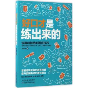 好口才是练出来的