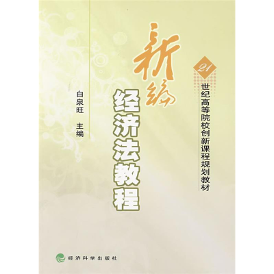 正版新书]新编经济法教程白泉旺9787505882676