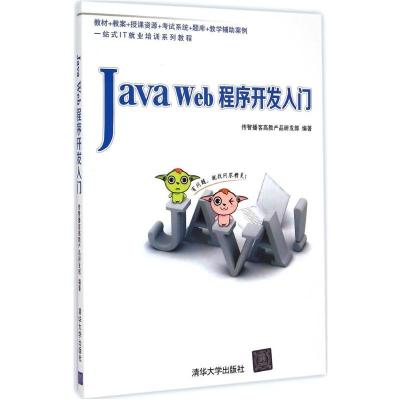 正版新书]Java Web程序开发入门传智播客高教产品研发部 编著978