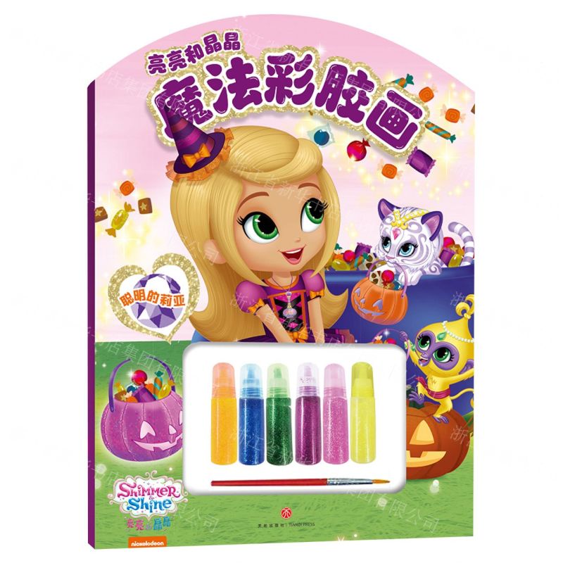 [N]聪明的莉亚/亮亮和晶晶魔法彩胶画-9787545574739