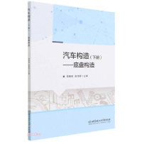 正版新书]汽车构造(下底盘构造)李春明编;焦传君编978757630631