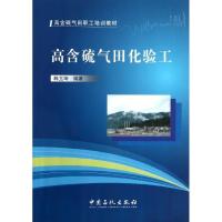 正版新书]高含硫气田化验工韩玉坤 著9787511423719