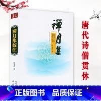 [正版]禅月集校注 唐末诗僧贯休的诗歌别集高僧诗集书籍