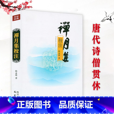 [正版]禅月集校注 唐末诗僧贯休的诗歌别集高僧诗集书籍