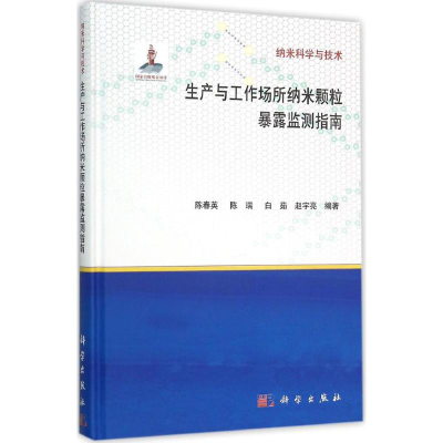 醉染图书生产与工作场所纳米颗粒暴露监测指南9787030458605