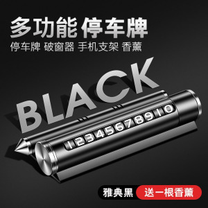 [补贴10%]临时停车号码牌挪车电话牌移车牌车用安全锤车载手机支架创意车用