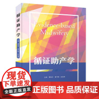 循证助产学 翟巾帼 黄丽华 田金徽 著 内容涵盖循证助产学基本理论 科学研究方法学基本理论 教育学基本理论等 中国科学技