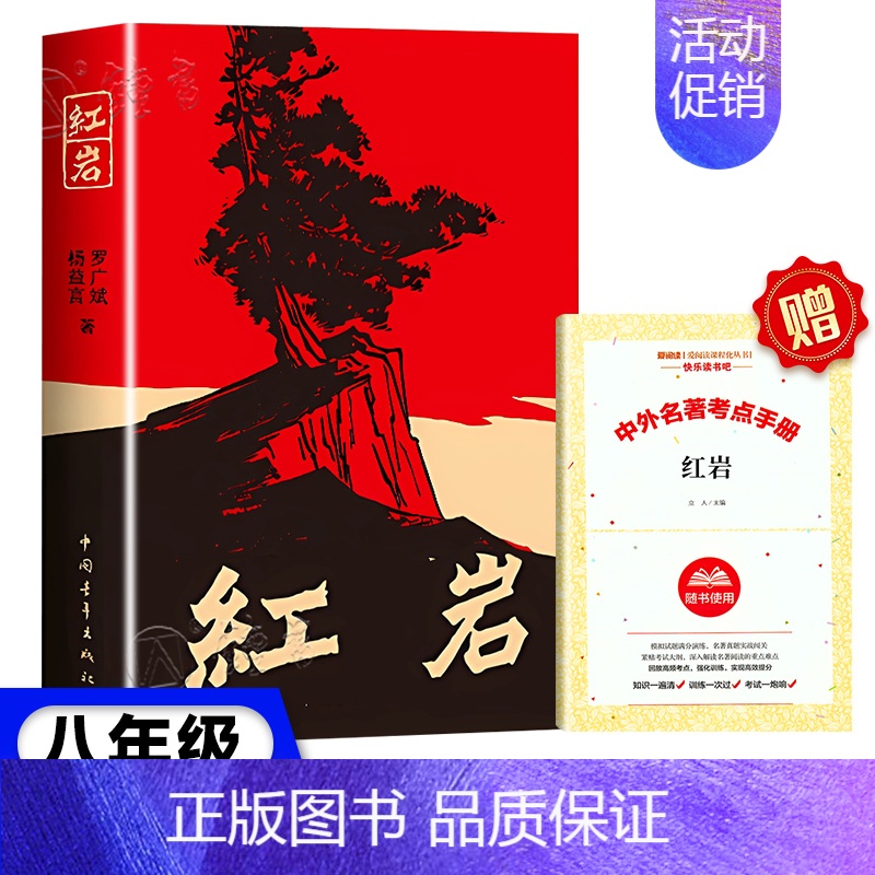 红岩[青年出版社★] [正版]红星照耀中国红岩昆虫记原著无删减人民教育出版八年级上册初中生课外阅读小说书籍红星闪耀照耀中