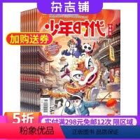 [正版]少年时代中高段杂志 2024年7月起订 1年12期 全年订阅 小学生中高年级作文素材 语文写作阅读书籍期刊 杂