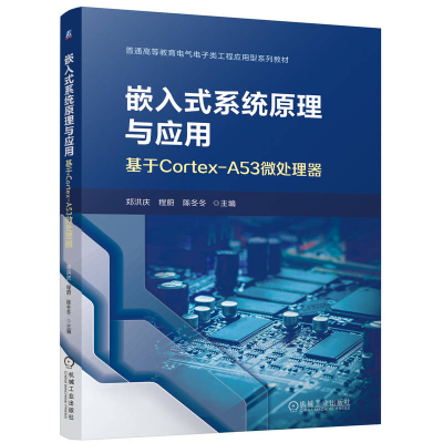 正版新书]嵌入式系统原理与应用 基于Cortex-A53微处理器郑洪庆,