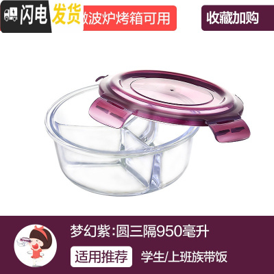 三维工匠分隔上班族玻璃饭盒微波炉加热专用碗保鲜盒学生带饭便当盒 [梦幻紫]圆三隔950
