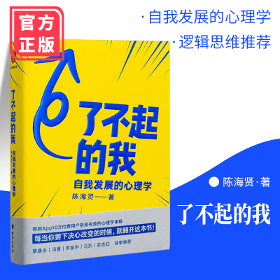 了不起的我陈海贤自我发展的心理学罗辑思维得到作者得到文库突破自我积极心理学励志书籍