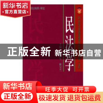 正版 民法学 徐武生 靳宝兰 公安大学出版社 9787811090574 书籍