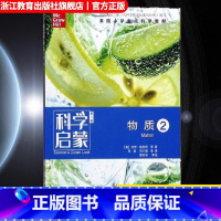 物质2 小学通用 [正版]科学启蒙 第二版 物质2 栖息地我们的地球物质运动和能量 四五六年级小学生课外阅读读物中国青少