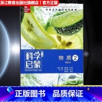 物质2 小学通用 [正版]科学启蒙 第二版 物质2 栖息地我们的地球物质运动和能量 四五六年级小学生课外阅读读物中国青少
