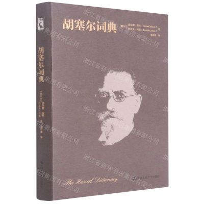 [N]胡塞尔词典(精)-9787300291758