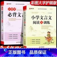 [2册]必背文言文+文言文训练 小学通用 [正版]小学生必背文言文古诗词75首阅读与训练人教版小升初文言文大鉴赏全集一本