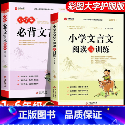 [2册]必背文言文+文言文训练 小学通用 [正版]小学生必背文言文古诗词75首阅读与训练人教版小升初文言文大鉴赏全集一本