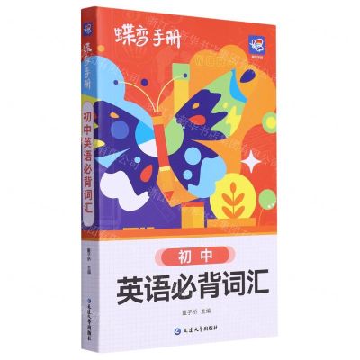 [N]初中英语必背词汇/蝶变手册-9787230052528