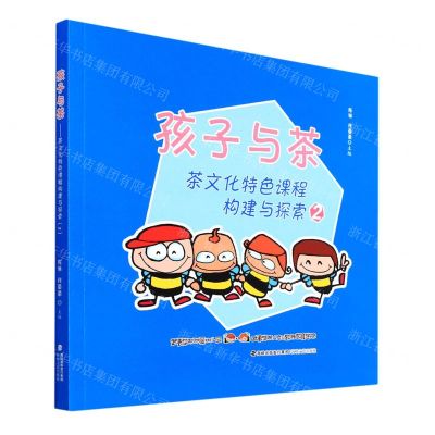 [N]孩子与茶(茶文化特色课程构建与探索2)-9787555027911