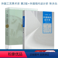 2本]外国工艺美术史 +外国现代设计史 [正版]2本 外国工艺美术史 第二版+外国现代设计史 张夫也