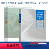 2本]外国工艺美术史 +外国现代设计史 [正版]2本 外国工艺美术史 第二版+外国现代设计史 张夫也