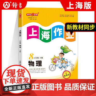 钟书金牌上海作业物理8年级八年级下钟书正版辅导书第二学期下册上海地区教辅中学教辅读物课外资料书课后练习