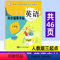 英语 人教版三起点 三年级上 [正版]小学英语同步练字帖 三年级上册 人教版三起点PEP笔墨先锋小学生写字课课练硬笔钢笔