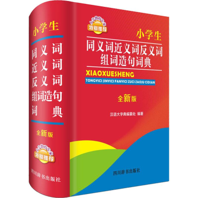 [M]小学生同义词近义词反义词组词造句词典 全新版-9787557904234
