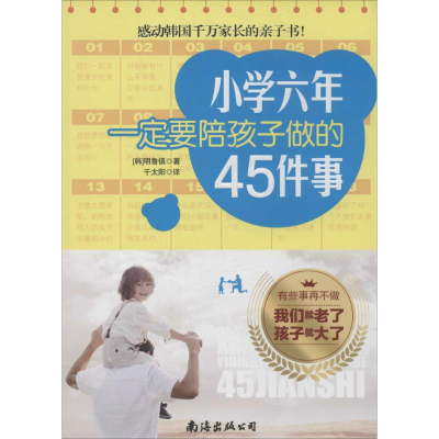[M]小学六年一定要陪孩子做的45件事-9787544258685