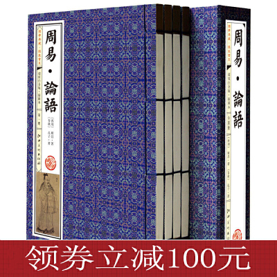 正版-100元-国学典藏·线装书系--周易·论语（全4册)