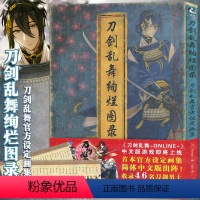 [正版]赠品+46位男士海报刀剑乱舞绚烂图录 刀剑乱舞设定集周边公式设定画集刀剑乱舞画集游戏动漫画册艺术美术绘画天闻角
