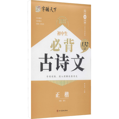 醉染图书初中生必背古诗文132篇 正楷9787541098598
