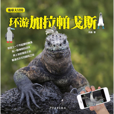 醉染图书环游加拉帕戈斯9787558904783