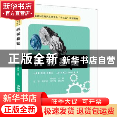 正版 机械基础 孙成俭主编 中国铁道出版社 9787113245719 书籍