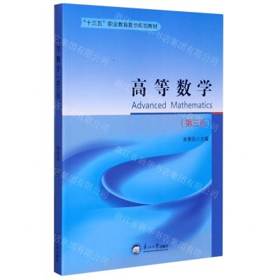 [N]高等数学(第3版十三五职业教育数学规划教材)-9787551724814