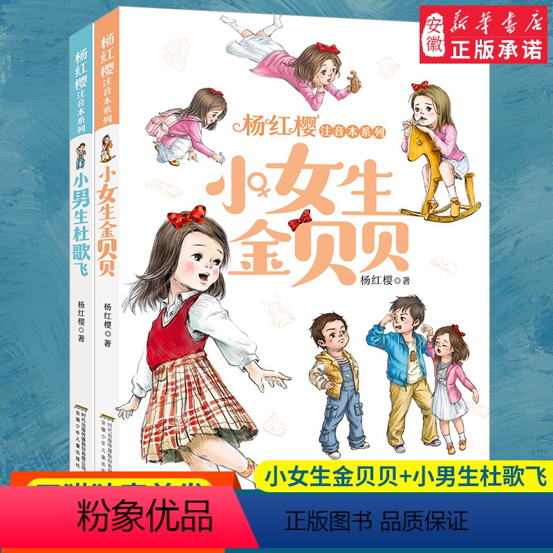 [正版]小女生金 +小 生杜歌飞 全2册 杨红樱注音本系列 全彩图 杨红樱著 小学生课外阅读书籍一二三年级课外书 读