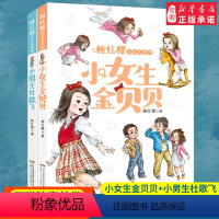 [正版]小女生金 +小 生杜歌飞 全2册 杨红樱注音本系列 全彩图 杨红樱著 小学生课外阅读书籍一二三年级课外书 读