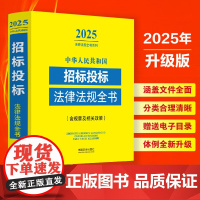 2025年版 中华人民共和国招标投标法律法规全书 含规章及相关政策 中国法治出版社 9787521648676