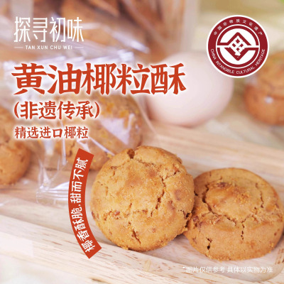 探寻初味非遗碳烤黄油椰粒酥椰蓉酥传统手工糕点零食小吃休闲食品黄油椰粒酥144g*2袋(18g*16枚)