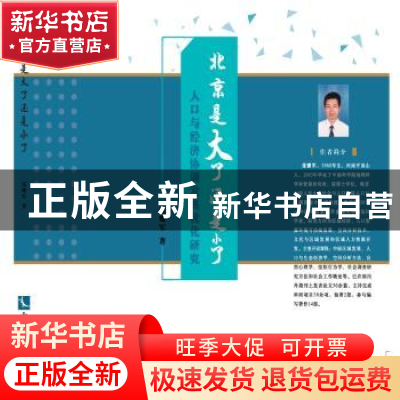 正版 北京是大了还是小了:人口与经济协调发展优化研究 张耀军 知
