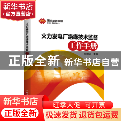 正版 火力发电厂绝缘技术监督工作手册 米树华 中国电力出版社 9