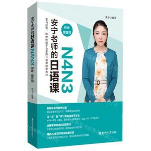 [N]安宁老师的日语课(N4N3初级)-9787562865766
