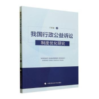 音像我国行政公益诉讼制度优化研究王春业著