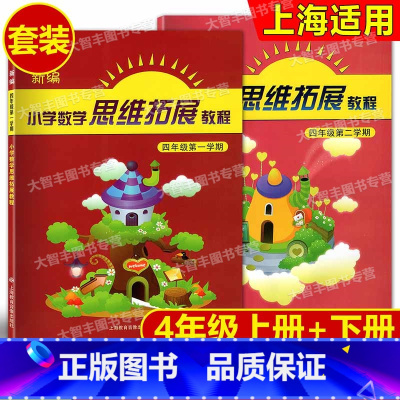 [正版]新编 小学数学思维拓展教程 四年级第一学期+四年级第二学期 /4年级上+4年级上 2本套装
