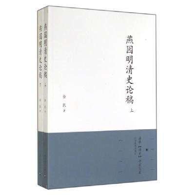 燕园明清史论稿(上下)/满学清史专家文库徐凯9787549707980