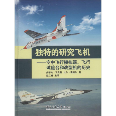 醉染图书独特的研究飞机9787561905