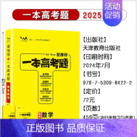 数学[全国通用] 高中通用 [正版]2025版一本涂书高考题理科数学物理化学生物全套高中语文英语生物地理政治历史真题试卷